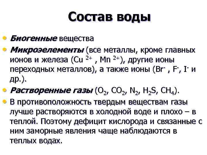 Состав воды • Биогенные вещества • Микроэелементы (все металлы, кроме главных • • ионов