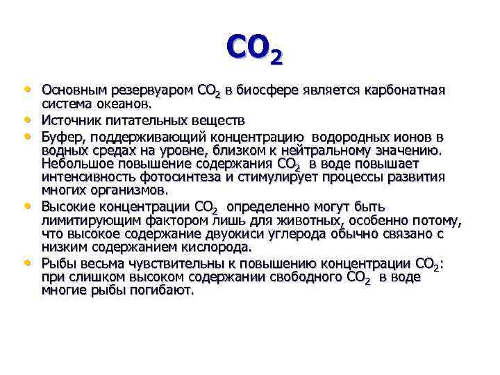 CO 2 • Основным резервуаром СО 2 в биосфере является карбонатная • • система