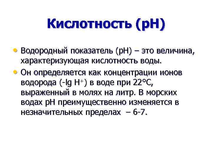Кислотность (p. H) • Водородный показатель (p. H) – это величина, • характеризующая кислотность