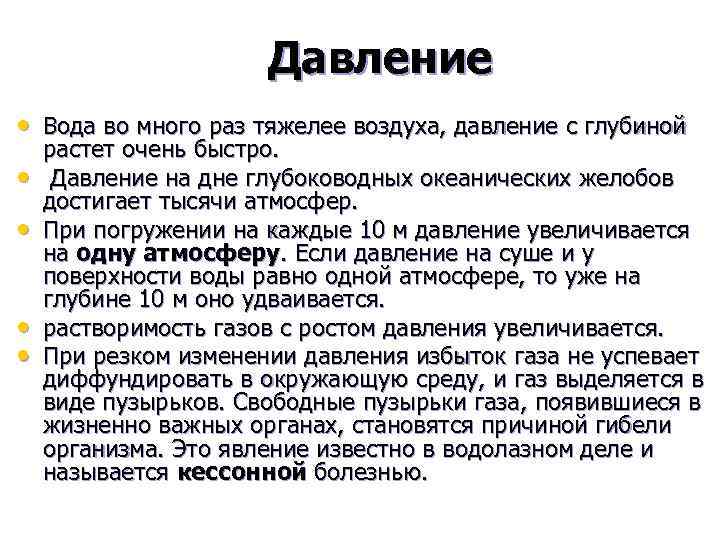 Давление • Вода во много раз тяжелее воздуха, давление с глубиной • • растет