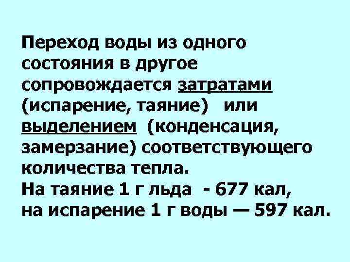 Переход воды из одного состояния в другое сопровождается затратами (испарение, таяние) или выделением (конденсация,