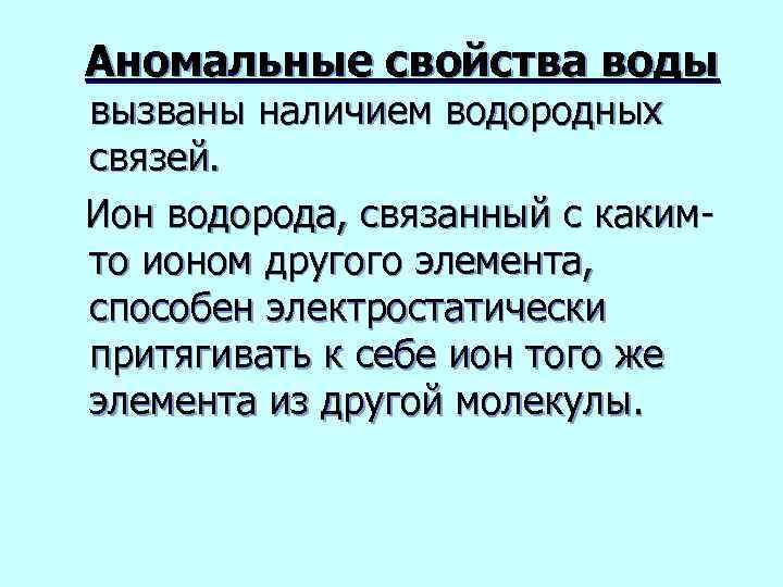 Аномальные свойства воды вызваны наличием водородных связей. Ион водорода, связанный с какимто ионом другого