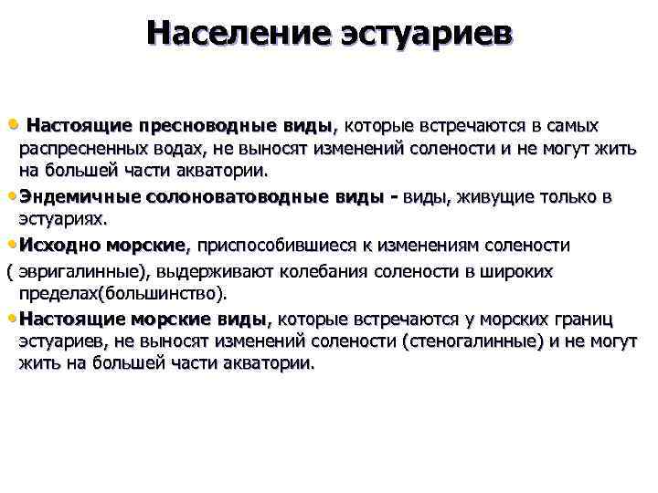 Население эстуариев • Настоящие пресноводные виды, которые встречаются в самых распресненных водах, не выносят