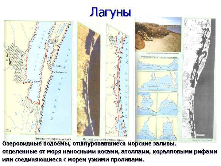 Лагуны Озеровидные водоемы, отшнуровавшиеся морские заливы, отделенные от моря наносными косами, атоллами, коралловыми рифами