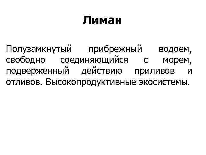 Лиман Полузамкнутый прибрежный водоем, свободно соединяющийся с морем, подверженный действию приливов и отливов. Высокопродуктивные