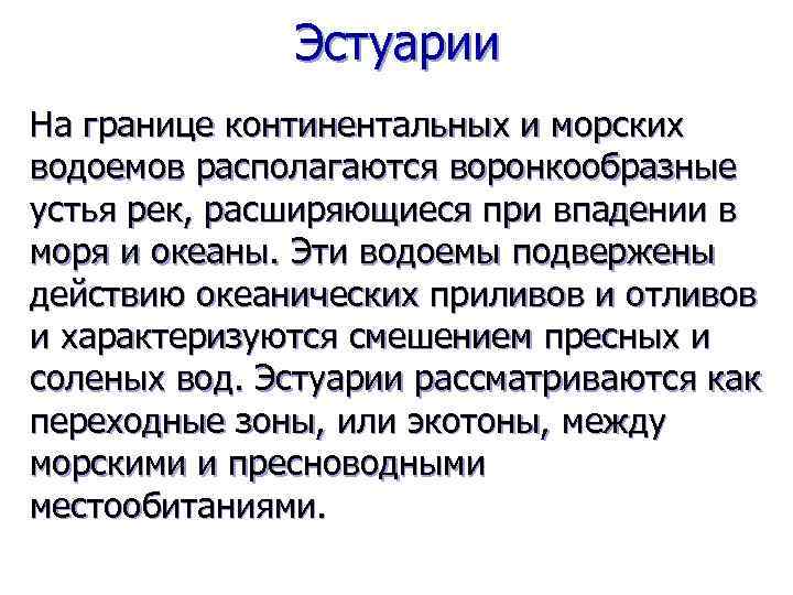 Эстуарии На границе континентальных и морских водоемов располагаются воронкообразные устья рек, расширяющиеся при впадении