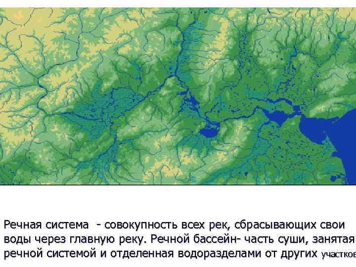 Речная система. Речная система земли. Граница Речной системы это. Главный водораздел на карте. Главный водораздел.