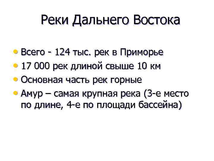 Реки Дальнего Востока • Всего 124 тыс. рек в Приморье • 17 000 рек