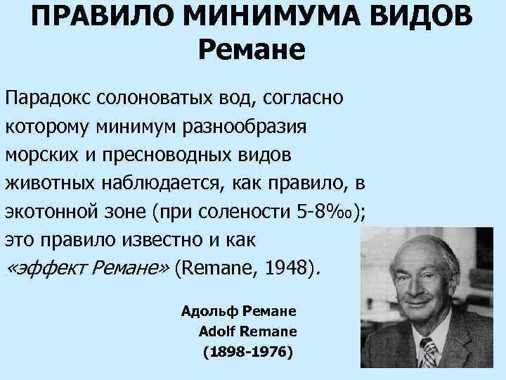 ПРАВИЛО МИНИМУМА ВИДОВ Ремане Парадокс солоноватых вод, согласно которому минимум разнообразия морских и пресноводных