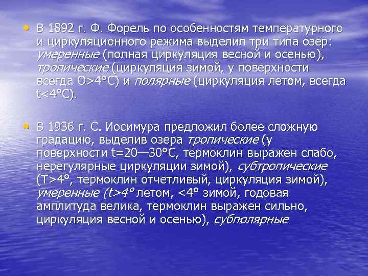  • В 1892 г. Ф. Форель по особенностям температурного и циркуляционного режима выделил