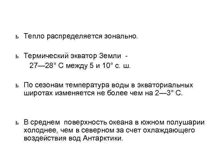 ь Тепло распределяется зонально. ь Термический экватор Земли 27— 28° С между 5 и