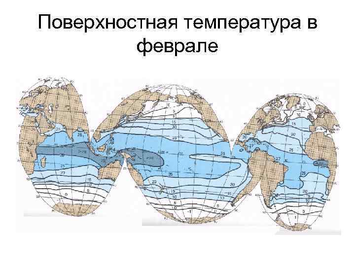 Поверхностная температура в феврале 