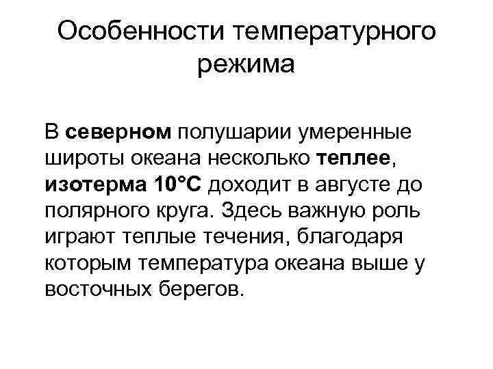 Особенности температурного режима В северном полушарии умеренные широты океана несколько теплее, изотерма 10°С доходит