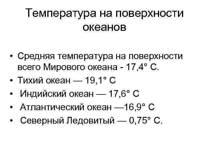 Температура на поверхности океанов • Средняя температура на поверхности всего Мирового океана - 17,