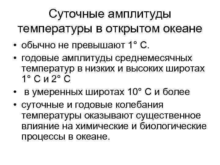 Суточные амплитуды температуры в открытом океане • обычно не превышают 1° С. • годовые