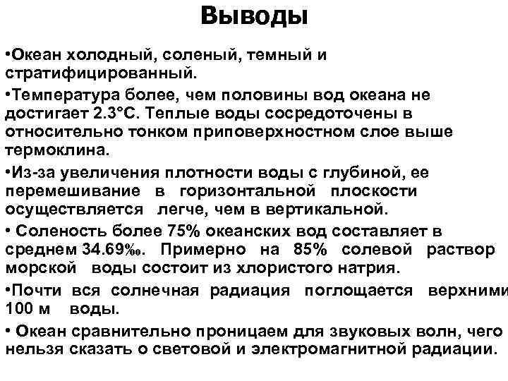 Выводы • Океан холодный, соленый, темный и стратифицированный. • Температура более, чем половины вод