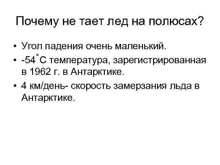 Почему не тает лед на полюсах? • Угол падения очень маленький. • -54˚С температура,