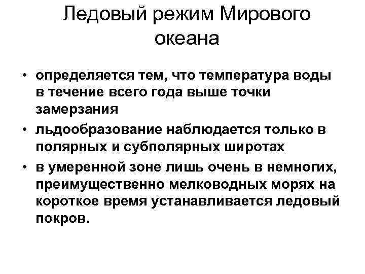 Ледовый режим Мирового океана • определяется тем, что температура воды в течение всего года