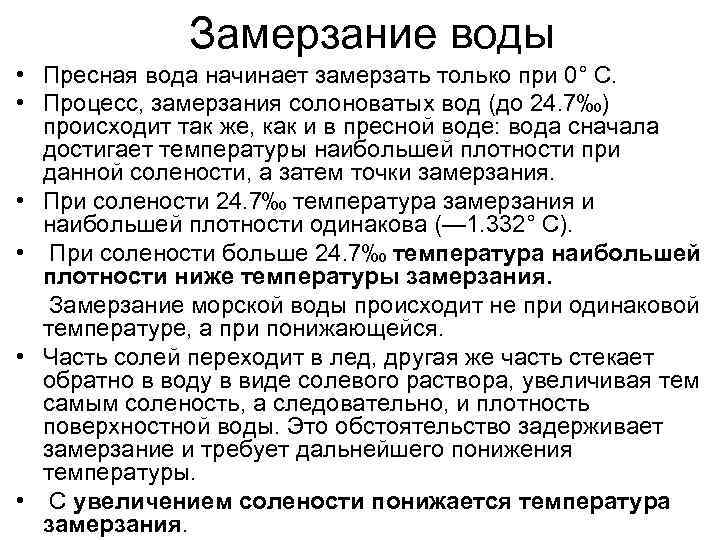 Замерзание воды • Пресная вода начинает замерзать только при 0° С. • Процесс, замерзания