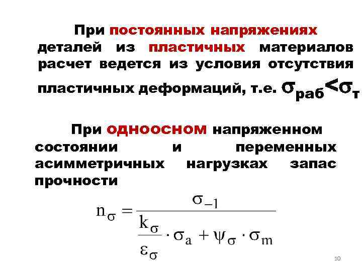 При постоянных напряжениях деталей из пластичных материалов расчет ведется из условия отсутствия пластичных деформаций,