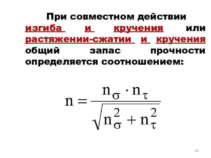 При совместном действии изгиба и кручения или растяжении-сжатии и кручения общий запас прочности определяется