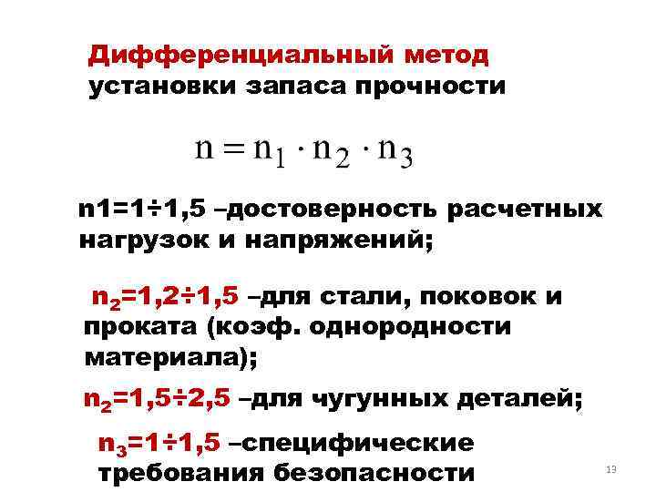 Дифференциальный метод установки запаса прочности n 1=1÷ 1, 5 –достоверность расчетных нагрузок и напряжений;