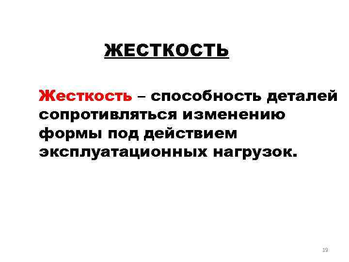 ЖЕСТКОСТЬ Жесткость – способность деталей сопротивляться изменению формы под действием эксплуатационных нагрузок. 19 