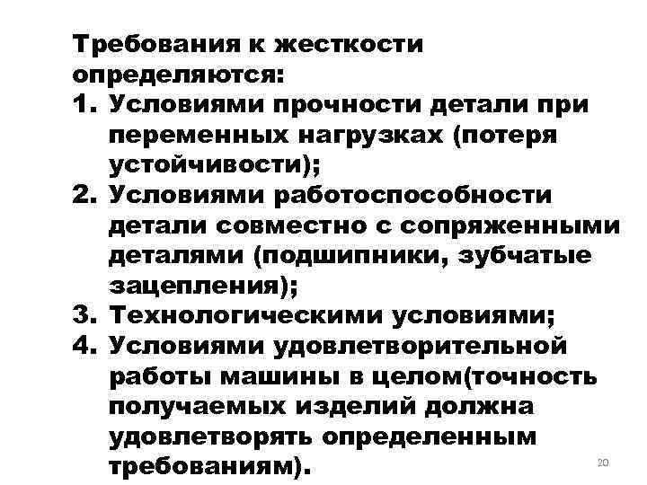 Требования к жесткости определяются: 1. Условиями прочности детали при переменных нагрузках (потеря устойчивости); 2.