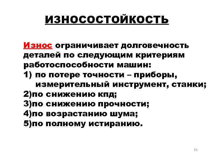 ИЗНОСОСТОЙКОСТЬ Износ ограничивает долговечность деталей по следующим критериям работоспособности машин: 1) по потере точности