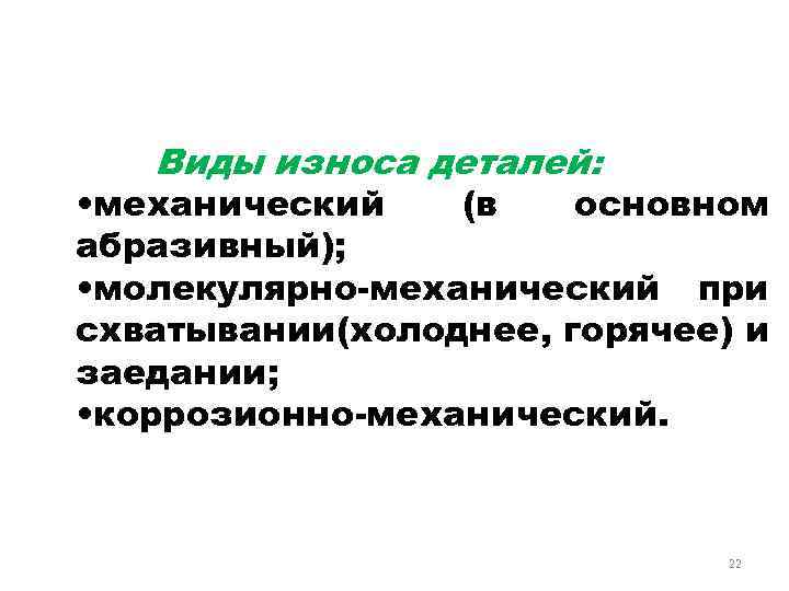 Виды изнашивания деталей. Виды износа деталей. Виды механического износа. Виды механического изнашивания деталей:. Виды механического износа деталей.