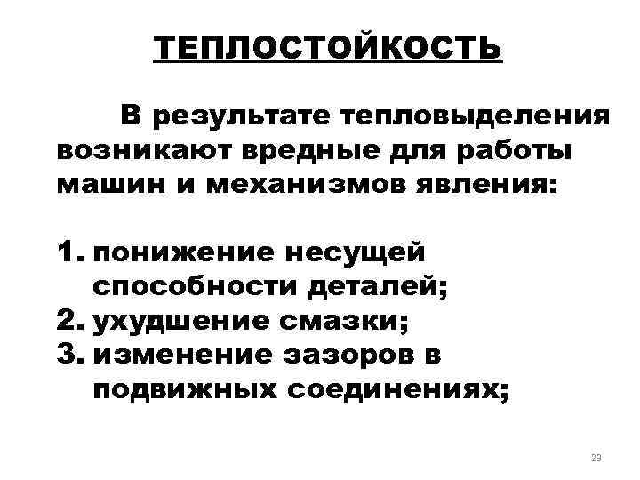 ТЕПЛОСТОЙКОСТЬ В результате тепловыделения возникают вредные для работы машин и механизмов явления: 1. понижение