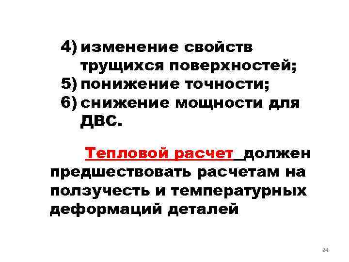 4) изменение свойств трущихся поверхностей; 5) понижение точности; 6) снижение мощности для ДВС. Тепловой