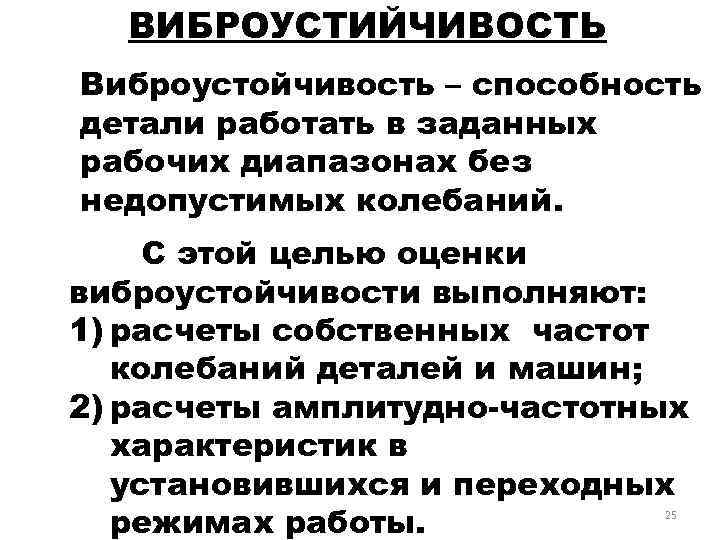 ВИБРОУСТИЙЧИВОСТЬ Виброустойчивость – способность детали работать в заданных рабочих диапазонах без недопустимых колебаний. С
