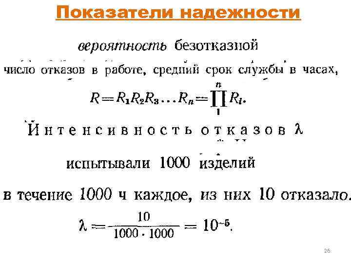 Показатели надежности 26 
