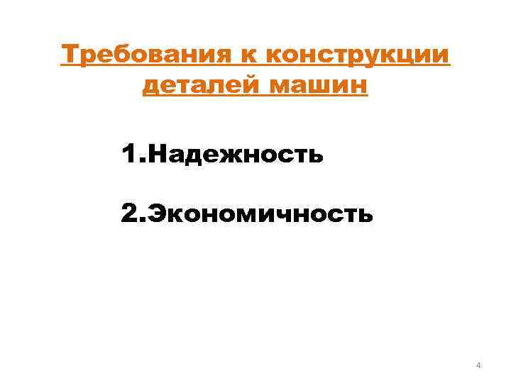 Требования к конструкции деталей машин 1. Надежность 2. Экономичность 4 