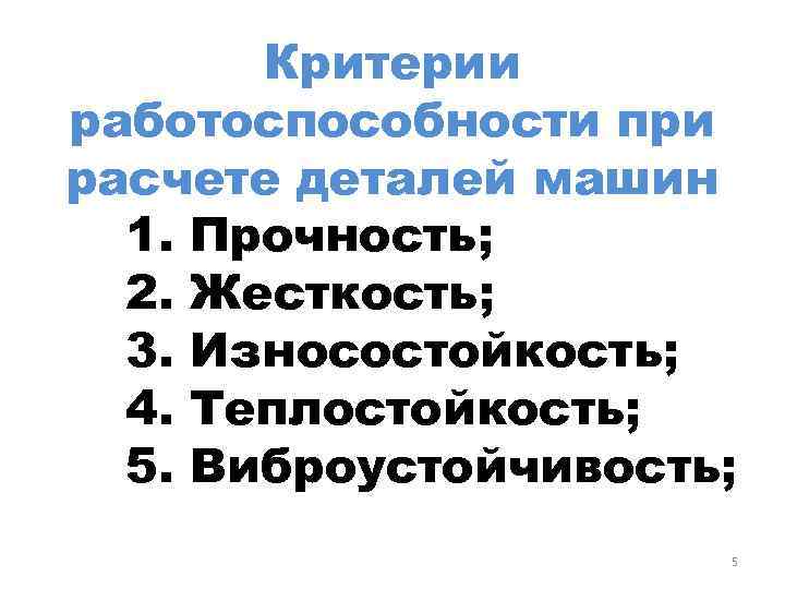 Критерии работоспособности. Критерии работоспособности деталей. Работоспособность детали машин. Критерии работоспособности деталей машин. Критерии работоспособности и расчета деталей машин.