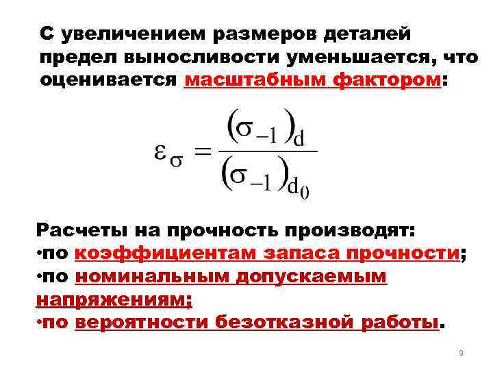 С увеличением размеров деталей предел выносливости уменьшается, что оценивается масштабным фактором: Расчеты на прочность