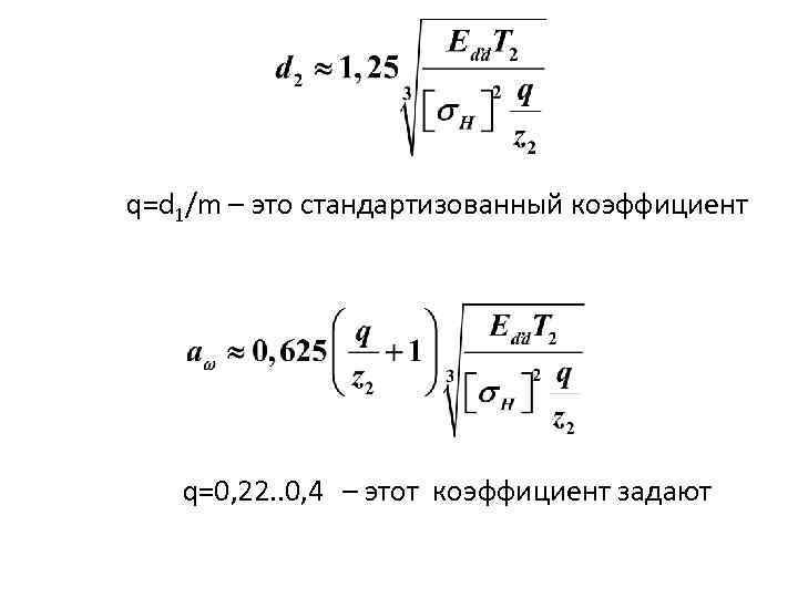 q=d 1/m – это стандартизованный коэффициент q=0, 22. . 0, 4 – этот коэффициент