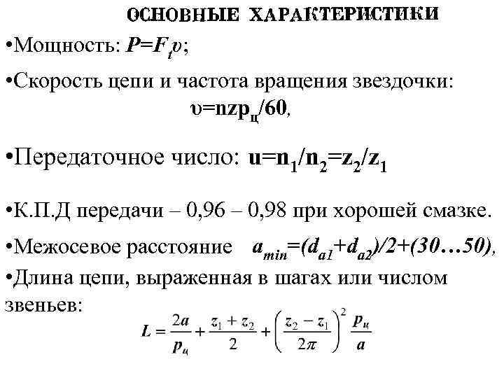 Скорость цепи. Скорость цепи формула. Скорость вращения звездочки цепи. Частота вращения цепной передачи. Обороты цепной передачи формула.