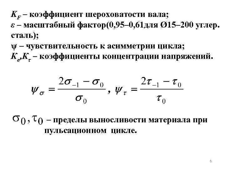 KF – коэффициент шероховатости вала; ε – масштабный фактор(0, 95– 0, 61 для Ø