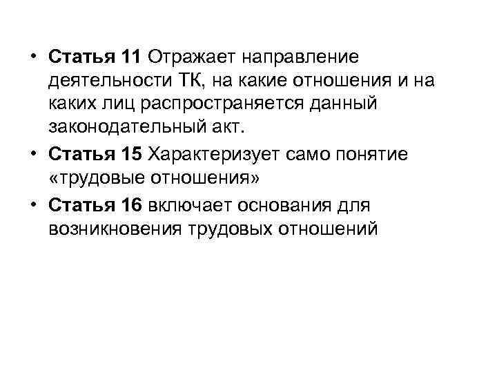  • Статья 11 Отражает направление деятельности ТК, на какие отношения и на каких