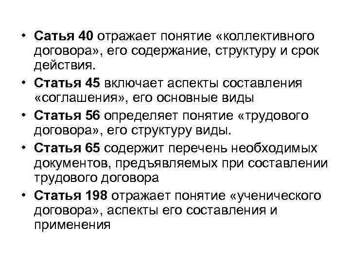  • Сатья 40 отражает понятие «коллективного договора» , его содержание, структуру и срок