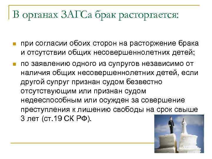 В органах ЗАГСа брак расторгается: n n при согласии обоих сторон на расторжение брака