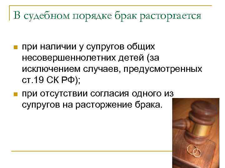 В судебном порядке брак расторгается n n при наличии у супругов общих несовершеннолетних детей