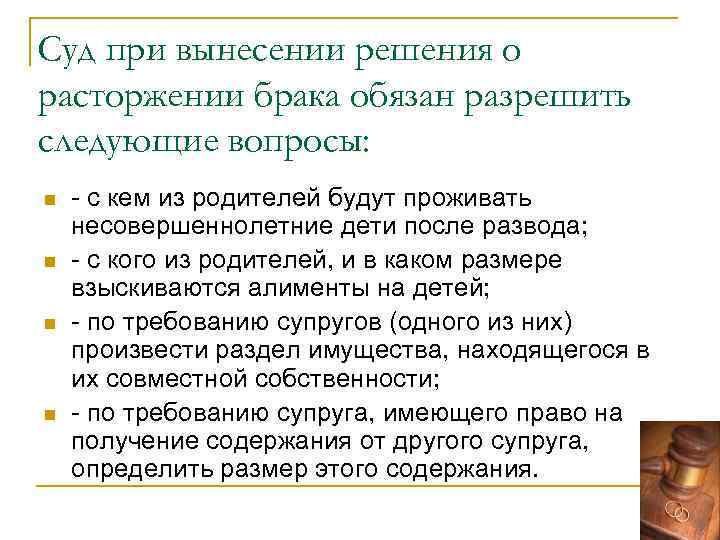 Суд при вынесении решения о расторжении брака обязан разрешить следующие вопросы: n n -