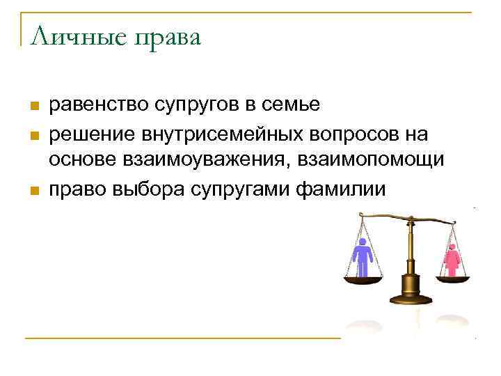 Личные права n n n равенство супругов в семье решение внутрисемейных вопросов на основе
