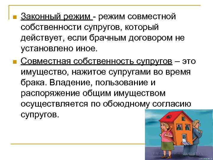 n n Законный режим - режим совместной собственности супругов, который действует, если брачным договором