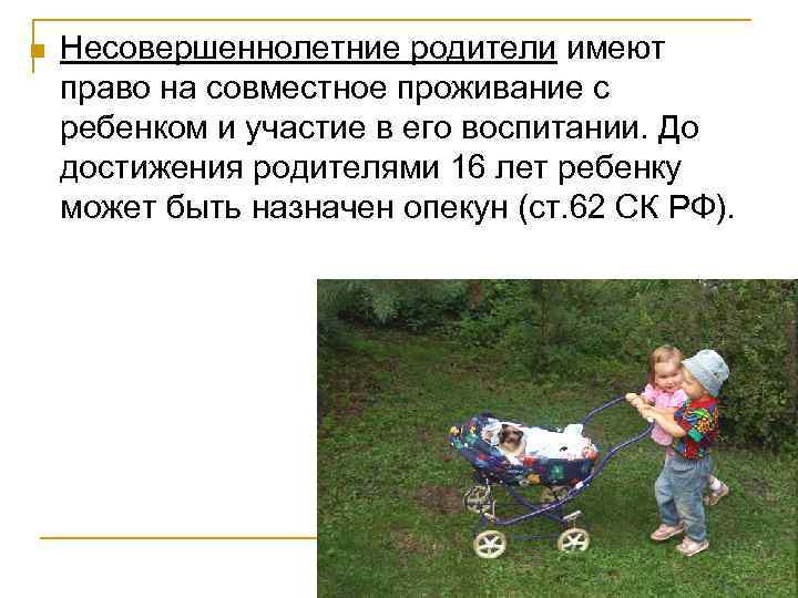 n Несовершеннолетние родители имеют право на совместное проживание с ребенком и участие в его