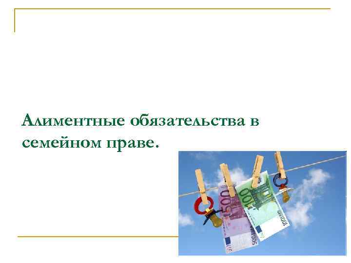 Алиментные обязательства в семейном праве. 