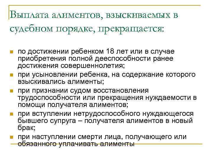 Выплата алиментов, взыскиваемых в судебном порядке, прекращается: n n n по достижении ребенком 18